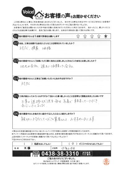 工事後アンケート